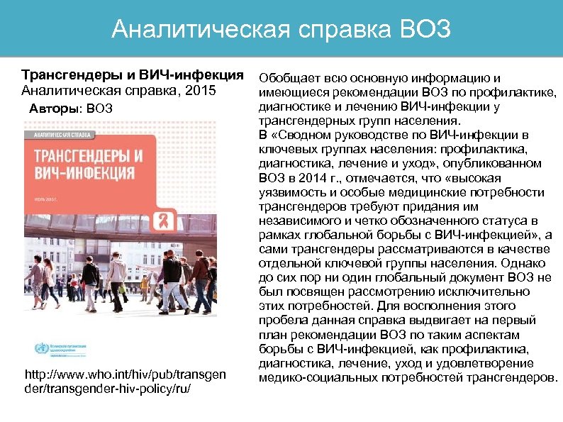 Аналитическая справка ВОЗ Трансгендеры и ВИЧ-инфекция Обобщает всю основную информацию и Аналитическая справка, 2015