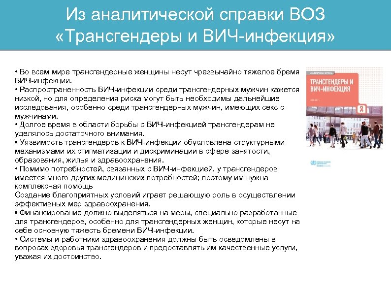 Из аналитической справки ВОЗ «Трансгендеры и ВИЧ-инфекция» • Во всем мире трансгендерные женщины несут