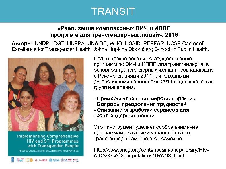 TRANSIT «Реализация комплексных ВИЧ и ИППП программ для трансгендерных людей» , 2016 Авторы: UNDP,