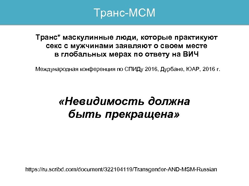 Транс-МСМ Транс* маскулинные люди, которые практикуют секс с мужчинами заявляют о своем месте в