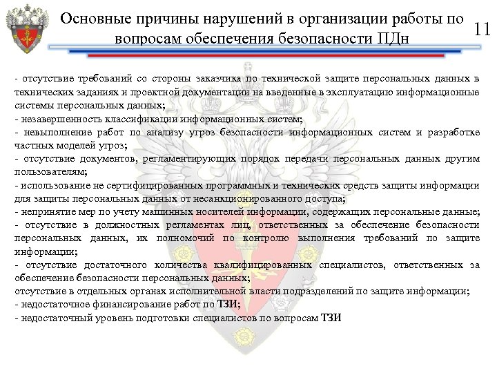 Основные причины нарушений в организации работы по 11 вопросам обеспечения безопасности ПДн - отсутствие