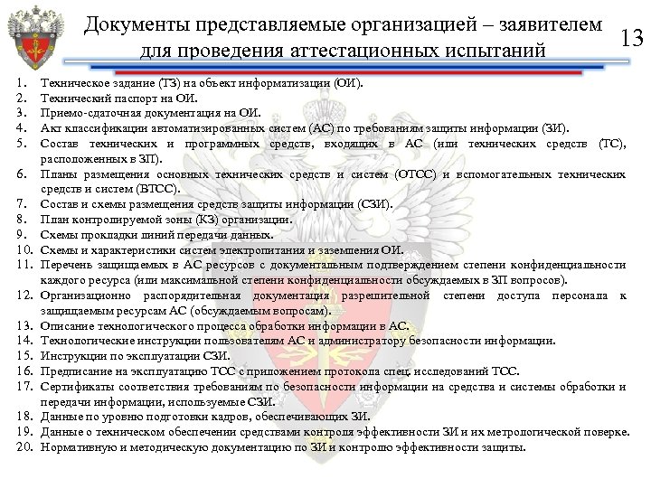 Документы представляемые организацией – заявителем 13 для проведения аттестационных испытаний 1. 2. 3. 4.