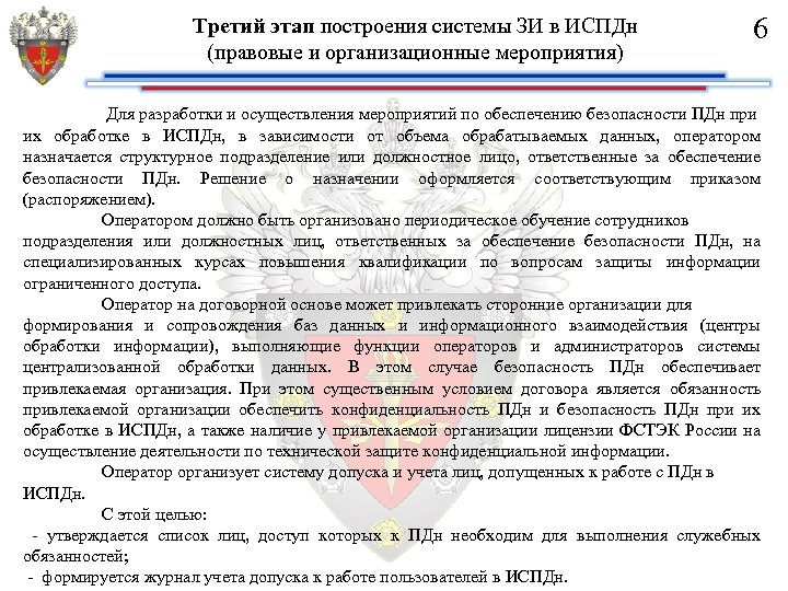 Третий этап построения системы ЗИ в ИСПДн (правовые и организационные мероприятия) 6 Для разработки