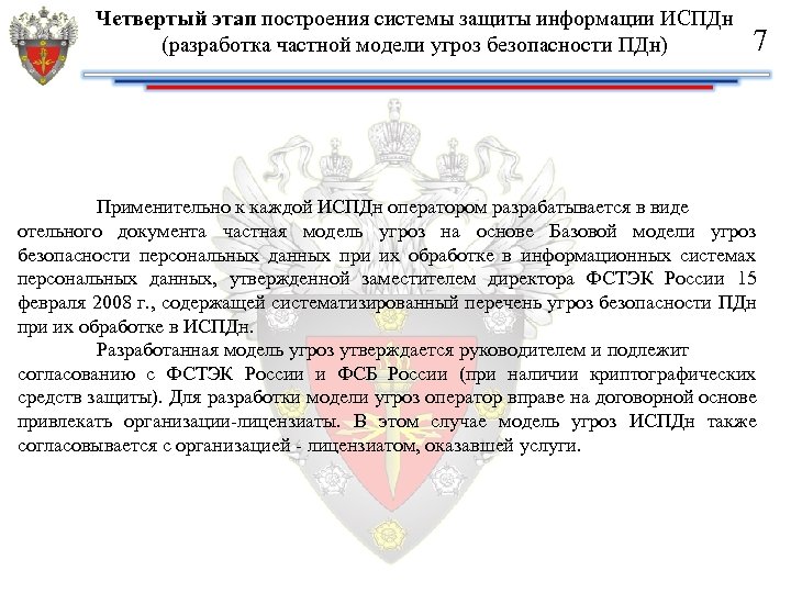 Четвертый этап построения системы защиты информации ИСПДн (разработка частной модели угроз безопасности ПДн) 7