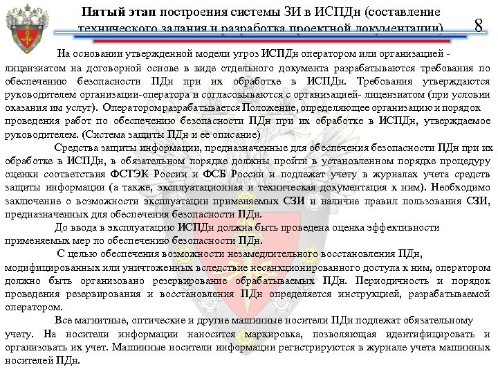 Пятый этап построения системы ЗИ в ИСПДн (составление технического задания и разработка проектной документации)