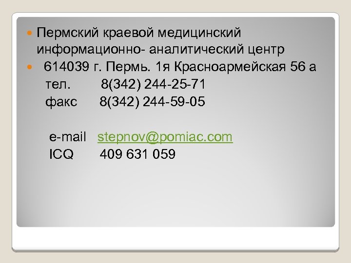 Пермский краевой медицинский информационно- аналитический центр 614039 г. Пермь. 1 я Красноармейская 56 а