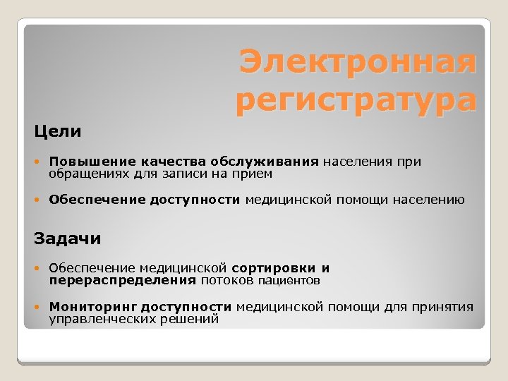 Электронная регистратура Цели Повышение качества обслуживания населения при обращениях для записи на прием Обеспечение