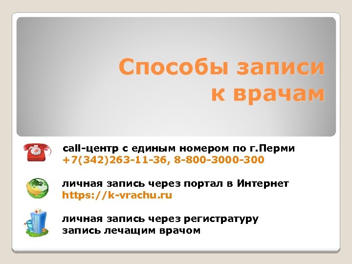 Способы записи к врачам call-центр с единым номером по г. Перми +7(342)263 -11 -36,