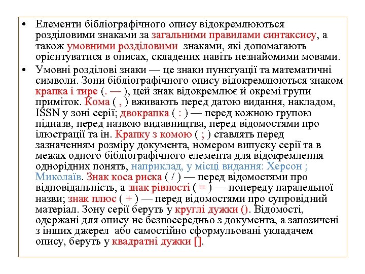  • Елементи бібліографічного опису відокремлюються розділовими знаками за загальними правилами синтаксису, а також