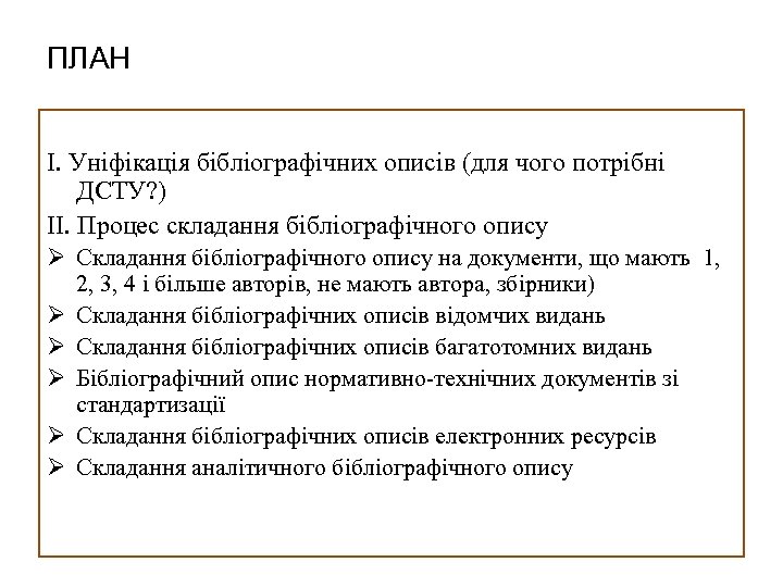 ПЛАН I. Уніфікація бібліографічних описів (для чого потрібні ДСТУ? ) II. Процес складання бібліографічного