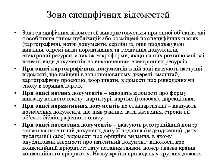 Зона специфічних відомостей • Зона специфічних відомостей використовується при описі об’єктів, які є особливим