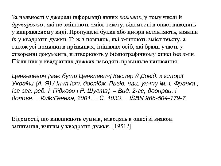 За наявності у джерелі інформації явних помилок, у тому числі й друкарських, які не