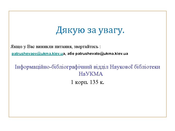  Дякую за увагу. Якщо у Вас виникли питання, звертайтесь : patrushevaov@ukma. kiev. ua,