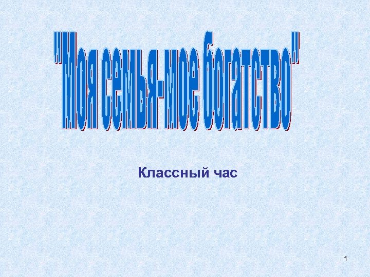 Классный час 1 