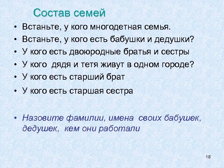 Состав семей • • • Встаньте, у кого многодетная семья. Встаньте, у кого есть