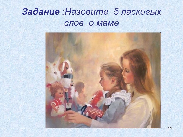 Задание : Назовите 5 ласковых слов о маме 19 