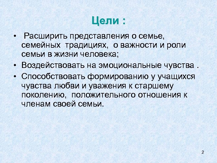 Цели : • Расширить представления о семье, семейных традициях, о важности и роли семьи