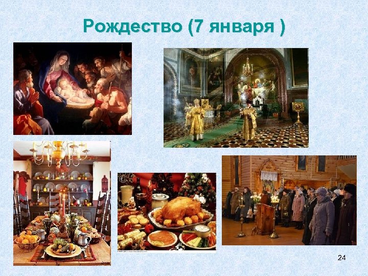 Рождество (7 января ) 24 