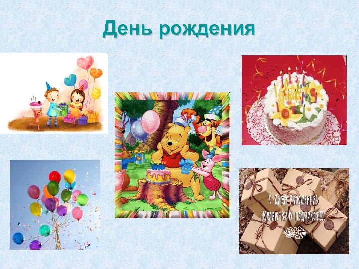 День рождения 26 