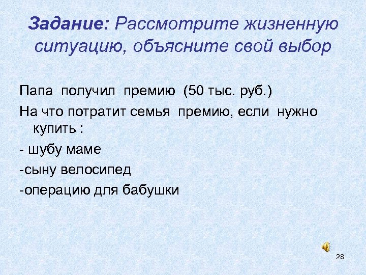 Задание: Рассмотрите жизненную ситуацию, объясните свой выбор Папа получил премию (50 тыс. руб. )