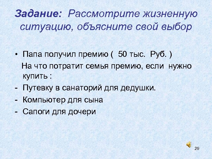 Задание: Рассмотрите жизненную ситуацию, объясните свой выбор • Папа получил премию ( 50 тыс.