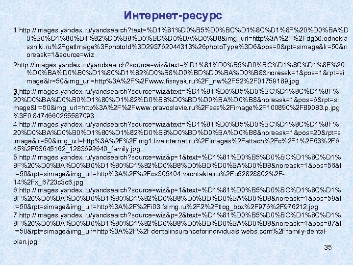 Интернет-ресурс 1. http: //images. yandex. ru/yandsearch? text=%D 1%81%D 0%B 5%D 0%BC%D 1%8 F%20%D 0%BA%D