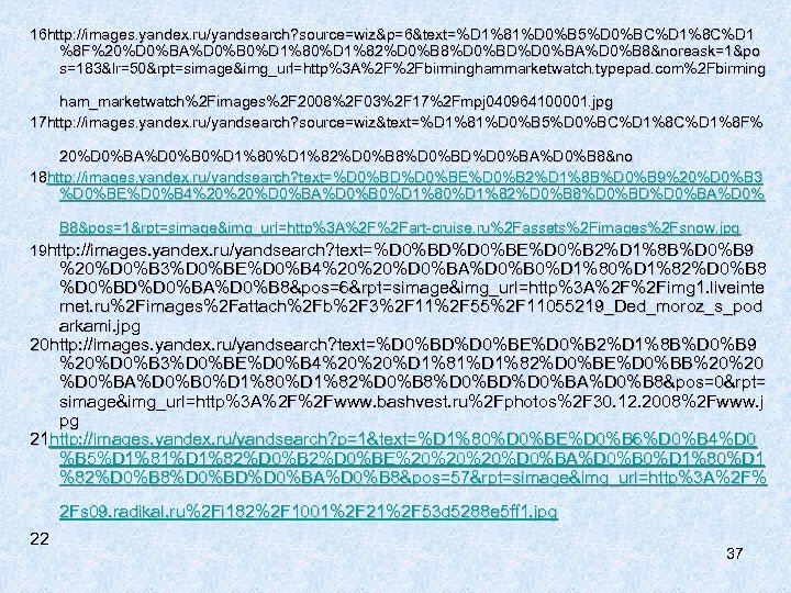 16 http: //images. yandex. ru/yandsearch? source=wiz&p=6&text=%D 1%81%D 0%B 5%D 0%BC%D 1%8 C%D 1 %8