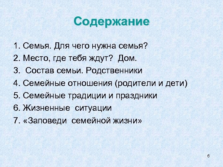 Содержание 1. Семья. Для чего нужна семья? 2. Место, где тебя ждут? Дом. 3.