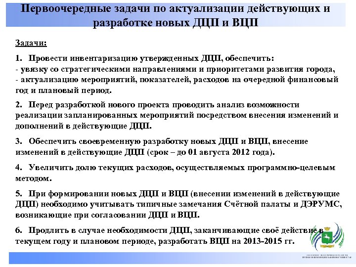 Первоочередные задачи по актуализации действующих и разработке новых ДЦП и ВЦП Задачи: 1. Провести