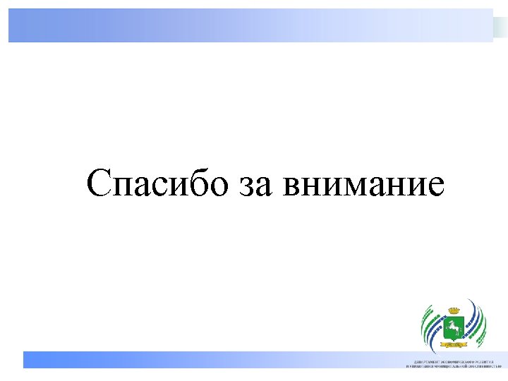Спасибо за внимание 