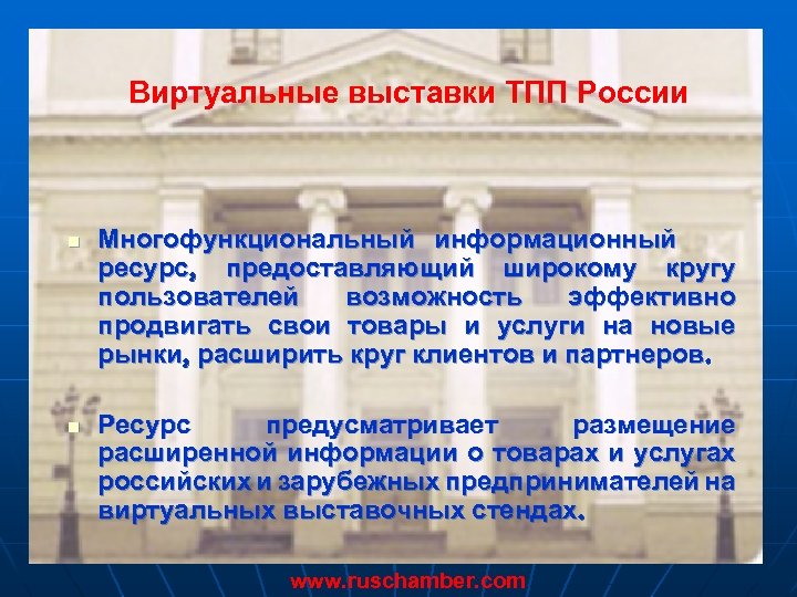 Виртуальные выставки ТПП России n n Многофункциональный информационный ресурс, предоставляющий широкому кругу пользователей возможность