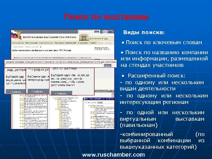 Поиск по выставкам Виды поиска: Поиск по ключевым словам Поиск по названию компании или