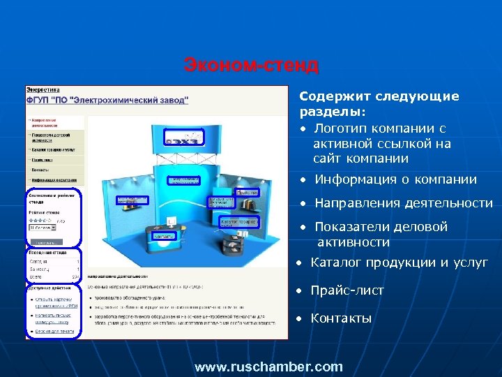 Эконом-стенд Содержит следующие разделы: Логотип компании с активной ссылкой на сайт компании Информация о