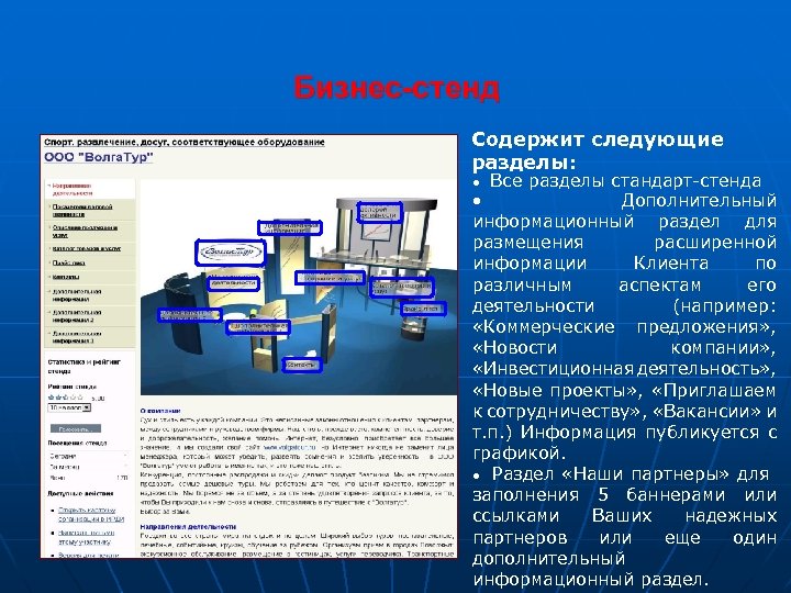 Бизнес-стенд Содержит следующие разделы: Все разделы стандарт-стенда Дополнительный информационный раздел для размещения расширенной информации
