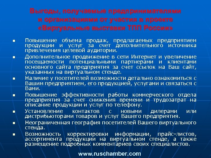 Выгоды, получаемые предпринимателями и организациями от участия в проекте «Виртуальные выставки ТПП России» n