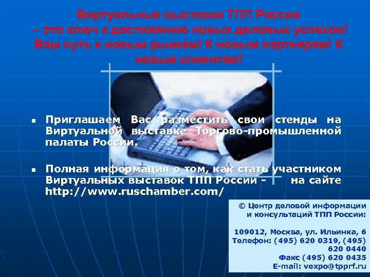 Виртуальные выставки ТПП России – это ключ к достижению новых деловых успехов! Ваш путь