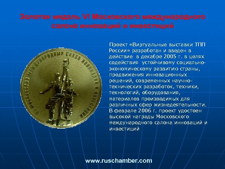 Золотая медаль VI Московского международного салона инноваций и инвестиций Проект «Виртуальные выставки ТПП России»