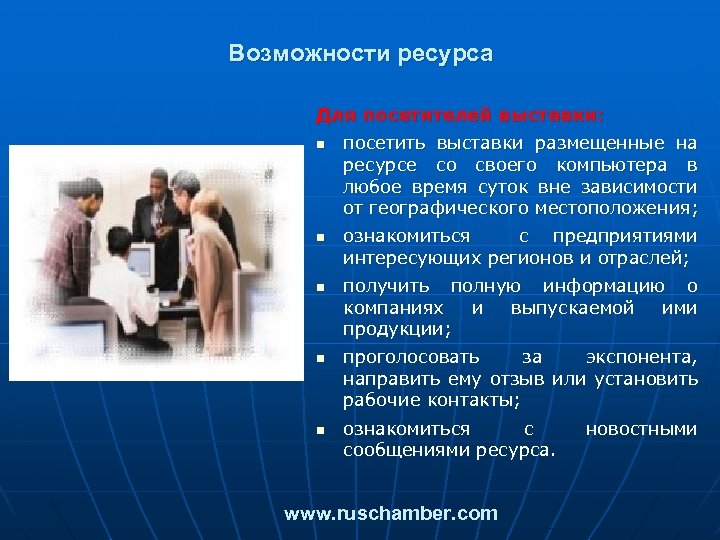 Возможности ресурса Для посетителей выставки: n n n посетить выставки размещенные на ресурсе со
