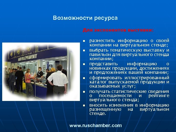 Возможности ресурса Для экспонентов выставки: n n n разместить информацию о своей компании на