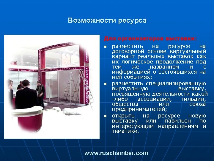 Возможности ресурса Для организаторов выставки: n разместить на ресурсе на договорной основе виртуальный вариант