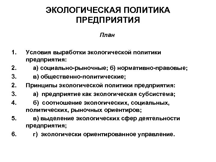 ЭКОЛОГИЧЕСКАЯ ПОЛИТИКА ПРЕДПРИЯТИЯ План 1. 2. 3. 4. 5. 6. Условия выработки экологической политики