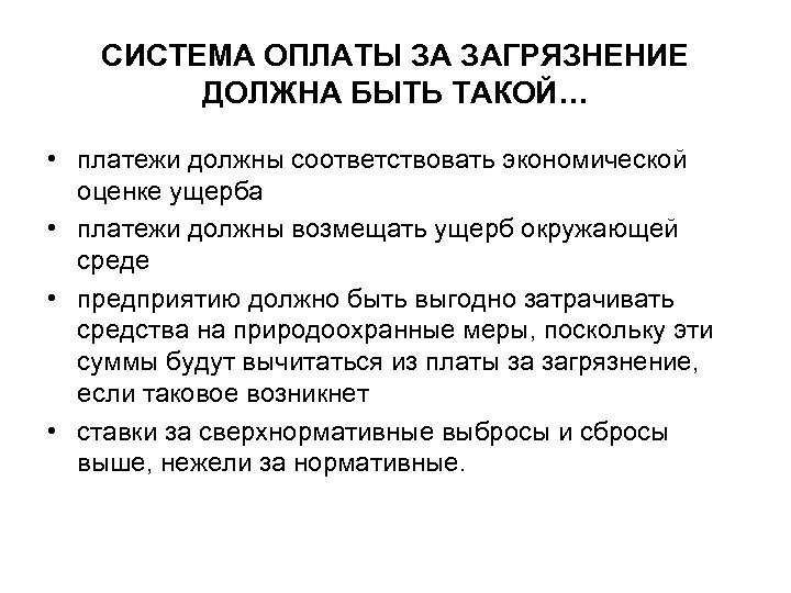 СИСТЕМА ОПЛАТЫ ЗА ЗАГРЯЗНЕНИЕ ДОЛЖНА БЫТЬ ТАКОЙ… • платежи должны соответствовать экономической оценке ущерба