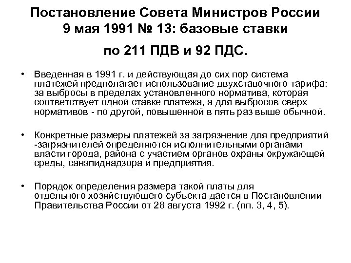 Постановление Совета Министров России 9 мая 1991 № 13: базовые ставки по 211 ПДВ