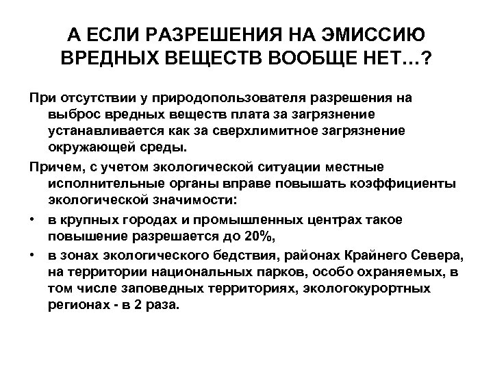 А ЕСЛИ РАЗРЕШЕНИЯ НА ЭМИССИЮ ВРЕДНЫХ ВЕЩЕСТВ ВООБЩЕ НЕТ…? При отсутствии у природопользователя разрешения