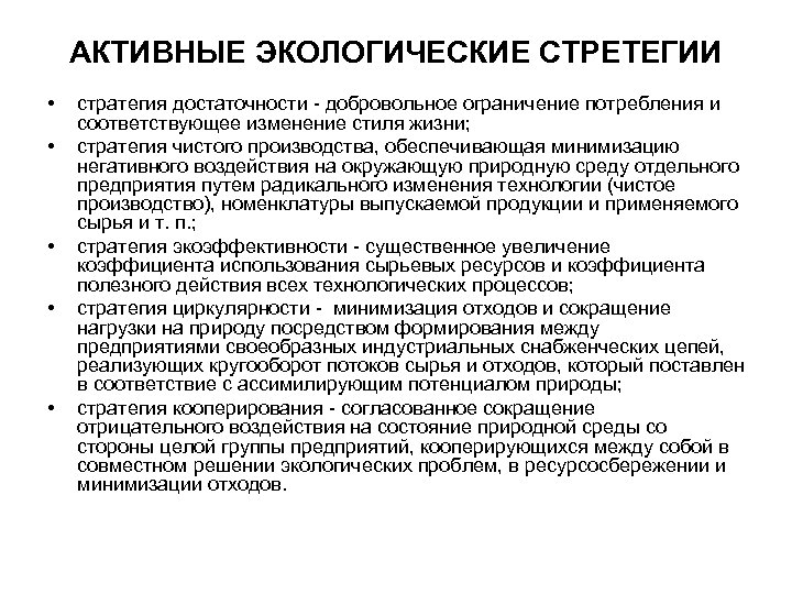 АКТИВНЫЕ ЭКОЛОГИЧЕСКИЕ СТРЕТЕГИИ • • • стратегия достаточности - добровольное ограничение потребления и соответствующее