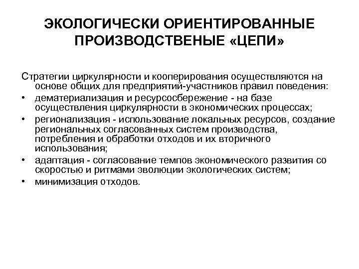 ЭКОЛОГИЧЕСКИ ОРИЕНТИРОВАННЫЕ ПРОИЗВОДСТВЕНЫЕ «ЦЕПИ» Стратегии циркулярности и кооперирования осуществляются на основе общих для предприятий-участников