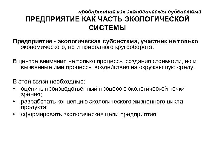 предприятие как экологическая субсистема ПРЕДПРИЯТИЕ КАК ЧАСТЬ ЭКОЛОГИЧЕСКОЙ СИСТЕМЫ Предприятие - экологическая субсистема, участник