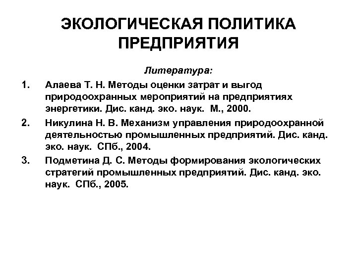 ЭКОЛОГИЧЕСКАЯ ПОЛИТИКА ПРЕДПРИЯТИЯ 1. 2. 3. Литература: Алаева Т. Н. Методы оценки затрат и