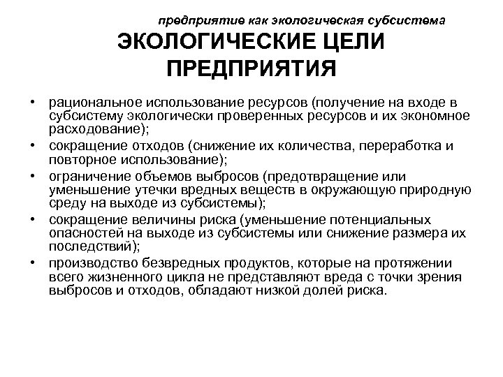 предприятие как экологическая субсистема ЭКОЛОГИЧЕСКИЕ ЦЕЛИ ПРЕДПРИЯТИЯ • рациональное использование ресурсов (получение на входе