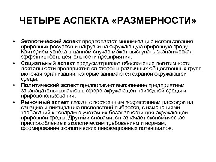 ЧЕТЫРЕ АСПЕКТА «РАЗМЕРНОСТИ» • • Экологический аспект предполагает минимизацию использования природных ресурсов и нагрузки